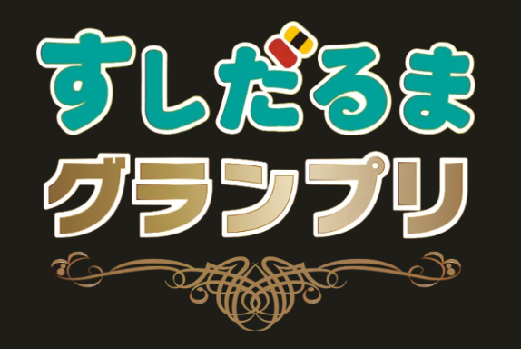 すしだるまグランプリ